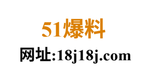 51爆料中心 - 实时更新51漫画、51视频网站 | 51网在线观看平台
